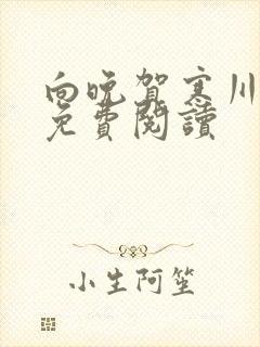 向晚贺寒川全文免费阅读