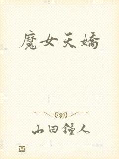 魔女天娇