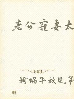 老公宠妻太甜蜜