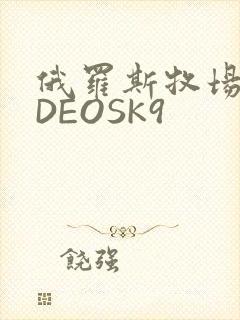 俄罗斯牧场VIDEOSK9