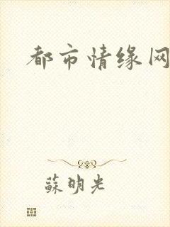 都市情缘网