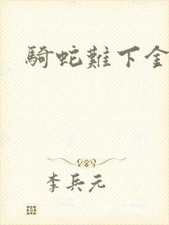 骑蛇难下金银花