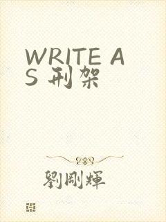 WRITE AS 刑架