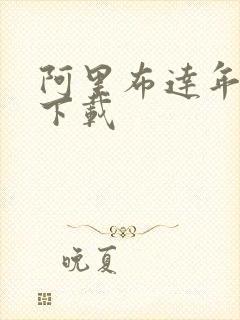 阿里布达年代记下载