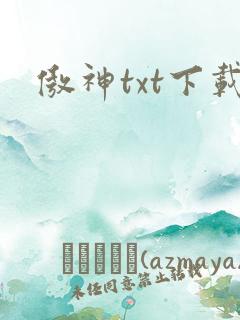 傲神txt下载