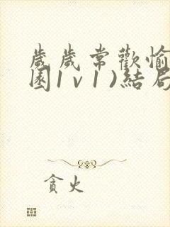 岁岁常欢愉(校园1 v 1 )结局林岁