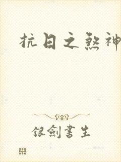 抗日之煞神传奇