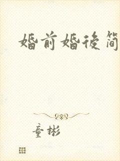 婚前婚后简思
