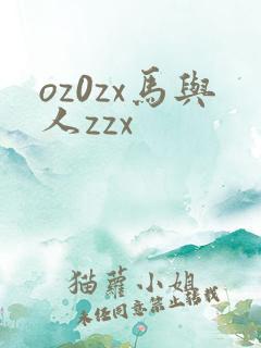 oz0zx马与人zzx
