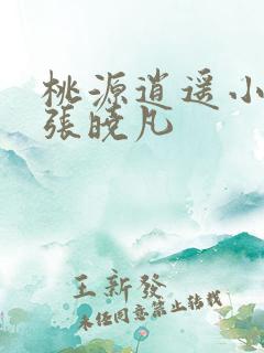 桃源逍遥小散人张晓凡