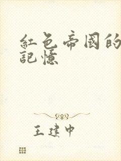 红色帝国的最后记忆