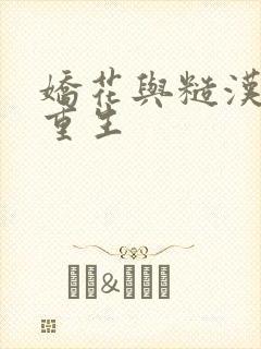 娇花与糙汉奶h重生