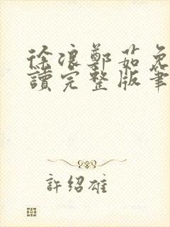 徐浪郑茹免费阅读完整版笔趣阁