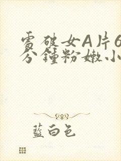 处破女A片60分钟粉嫩小说