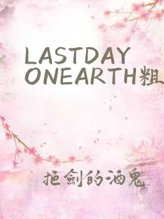 LASTDAYONEARTH粗暴
