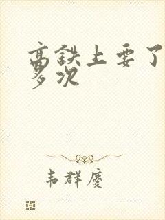 高铁上要了她很多次