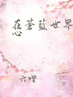 在苍蓝世界的中心