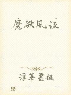 魔欲风流