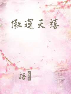 傲运天禧