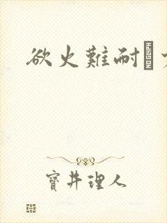 欲火难耐巜少妇