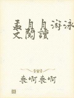 孟月月游泳馆全文阅读