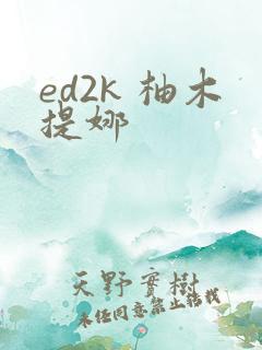 ed2k 柚木提娜