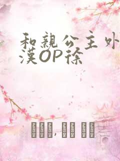 和亲公主外邦糙汉OP徐