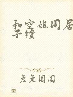 和空姐同居的日子续