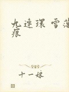 九连环 雪落无痕