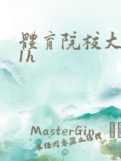 体育院校大猛攻1h