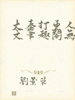 大奉打更人同人文笔趣阁无弹窗