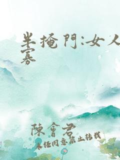 半掩门:女人守寡