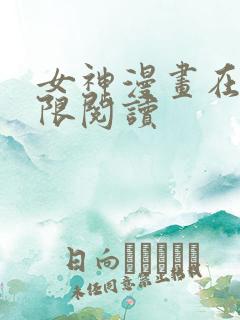 女神漫画在线无限阅读