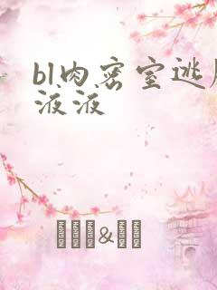 bl肉密室逃脱液液