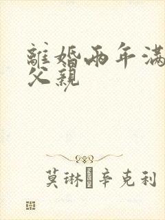 离婚两年满足了父亲