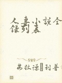 人妻小说全集目录列表