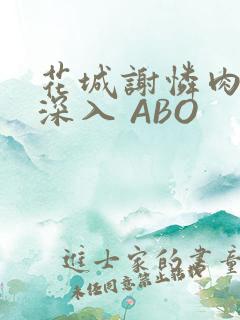 花城谢怜肉车长深入 ABO