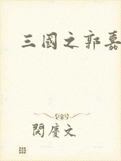 三国之郭嘉异传