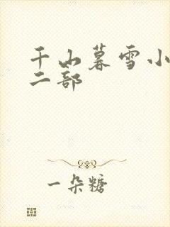 千山暮雪小说第二部