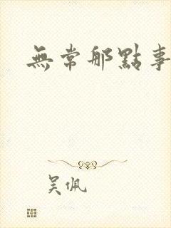 无常那点事