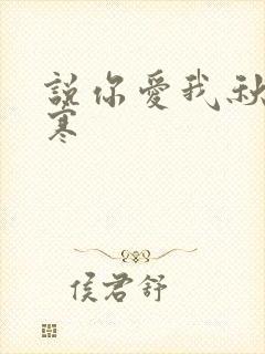 说你爱我秋夜雨寒