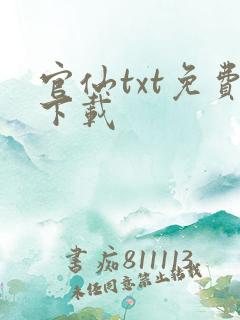 官仙txt免费下载