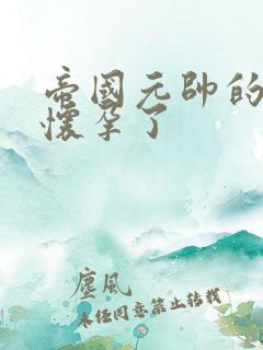 帝国元帅的男妻怀孕了