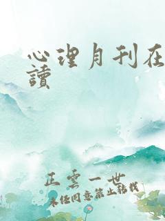 心理月刊在线阅读