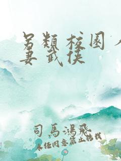 另类 校园 人妻 武侠