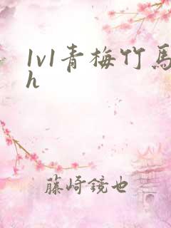 1v1青梅竹马h