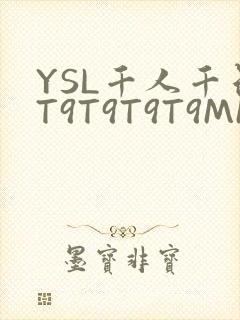 YSL千人千色T9T9T9T9MMD