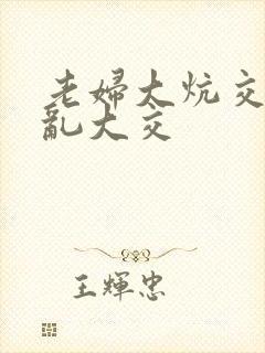 老妇大炕交换配乱大交