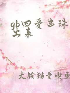 gb四爱串珠排出来