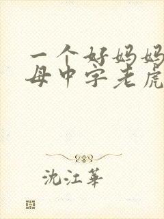 一个好妈妈2水母中字老虎